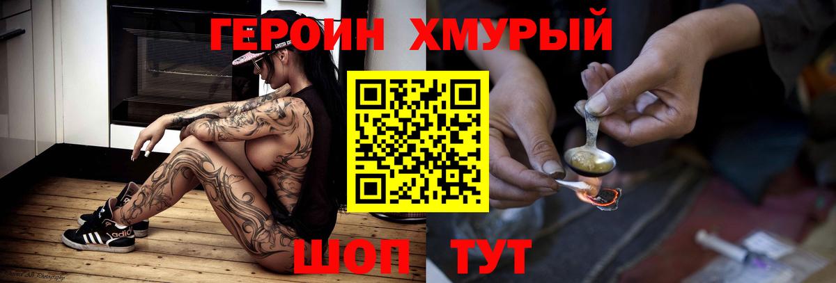 Героин хмурый Асино